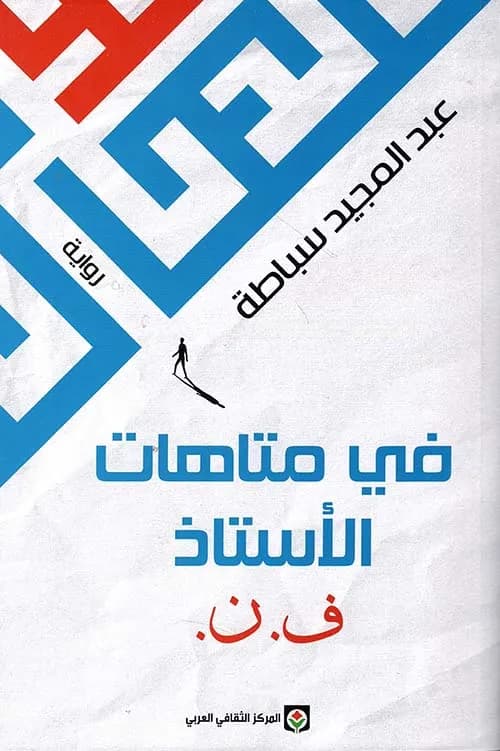 في متاهات الاستاذ ف. ن.