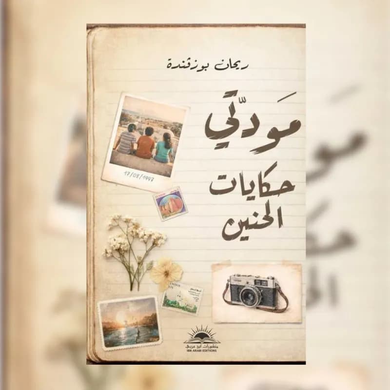 مودتي حكايات الحنين