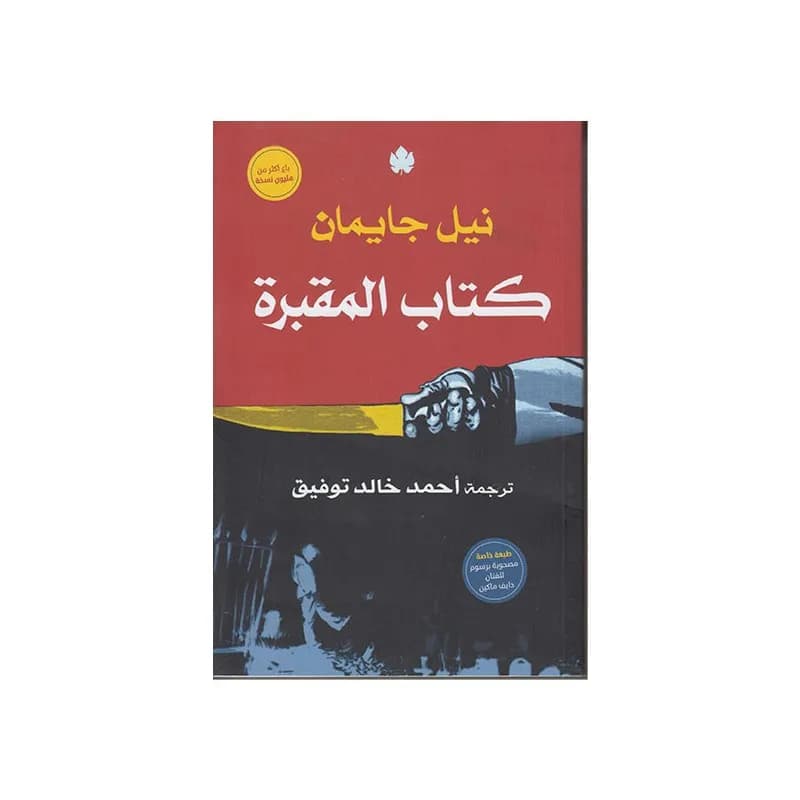 كتاب المقبرة