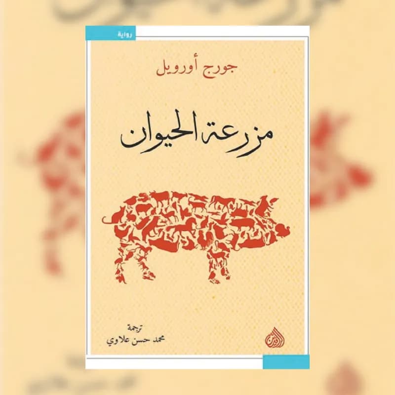 مزرعة الحيوان