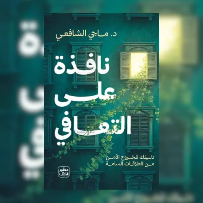 نافذة على التعافي