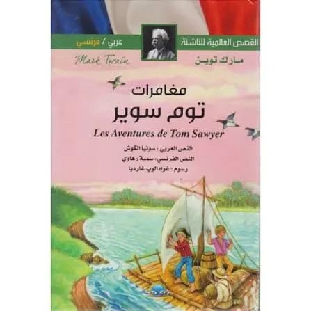 مغامرات توم سوير - Les aventures de Tom Sawyer fr/ar