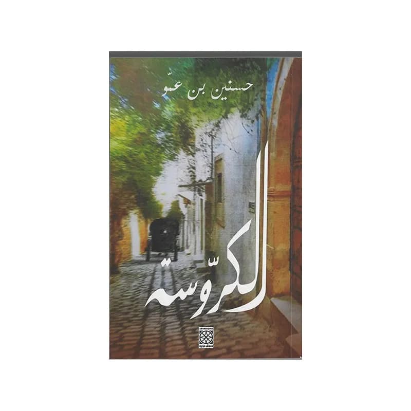 الكروسة