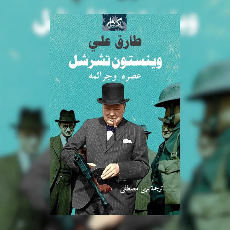 وينستون تشرشل.. عصره وجرائمه