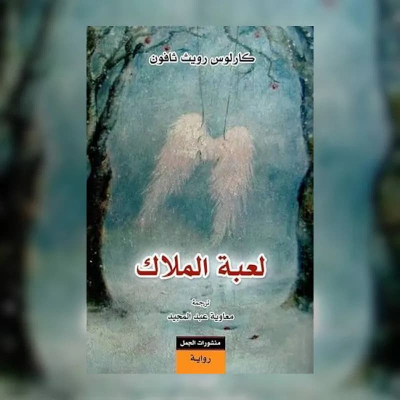 لعبة الملاك