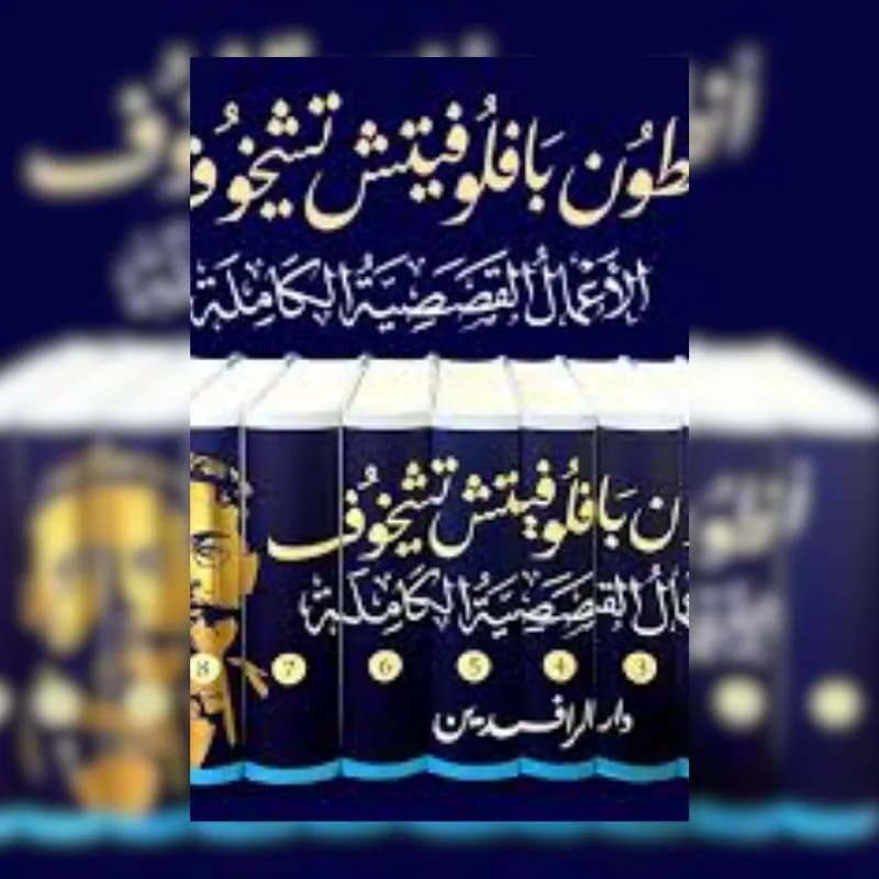 الاعمال القصصية الكاملة ل أنطون تشيخوف
