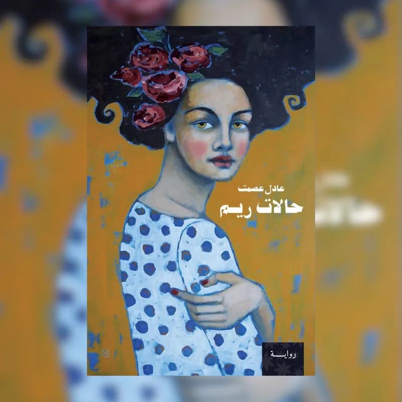 حالات ريم