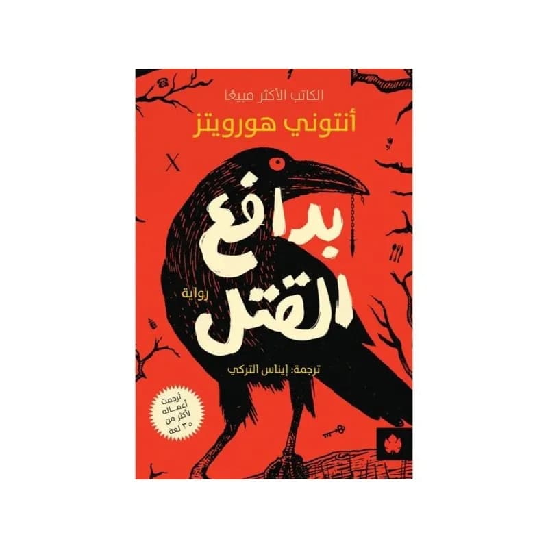 بدافع القتل
