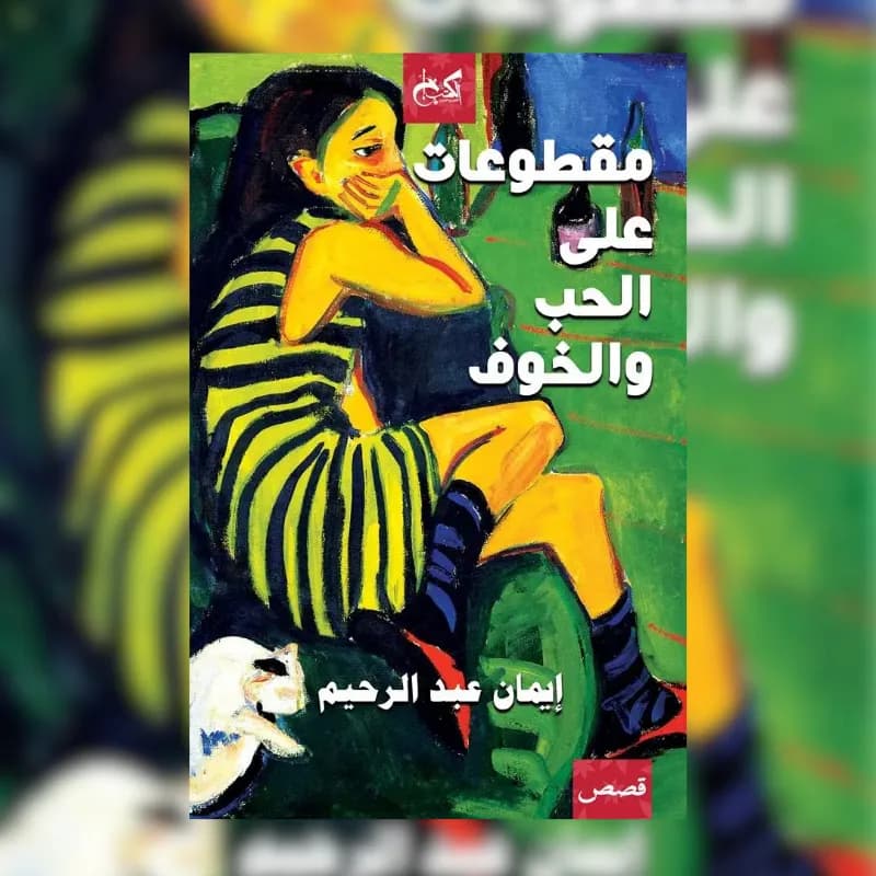 مقطوعات على الحب والخوف
