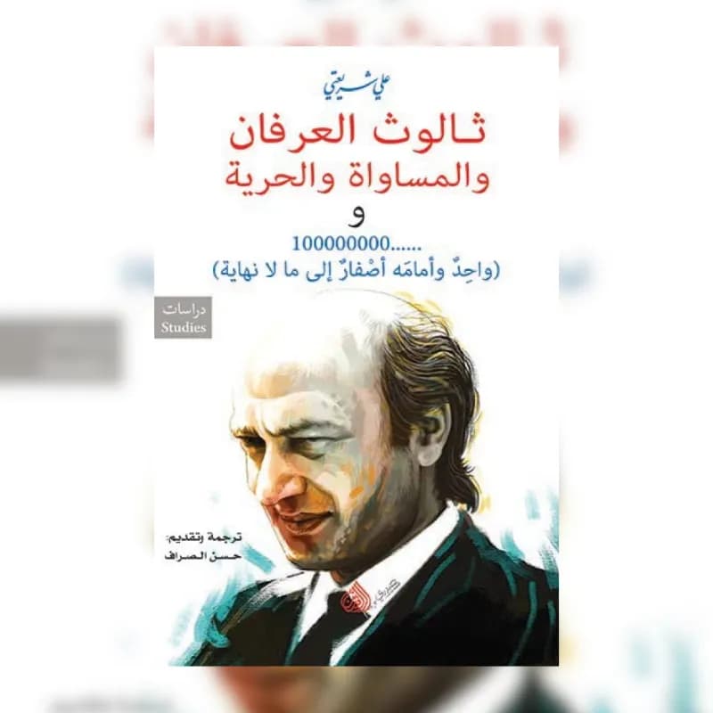 ثالوث العرفان والمساواة والحرية