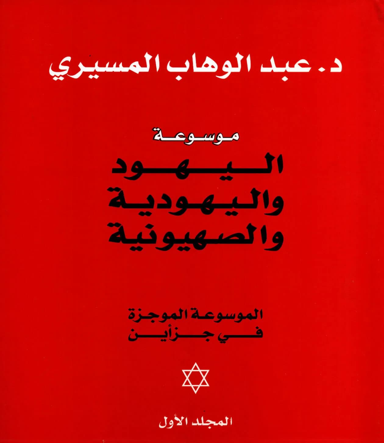 موسوعة اليهود واليهودية والصهيونية ؛ الموسوعة الموجزة في جزأين