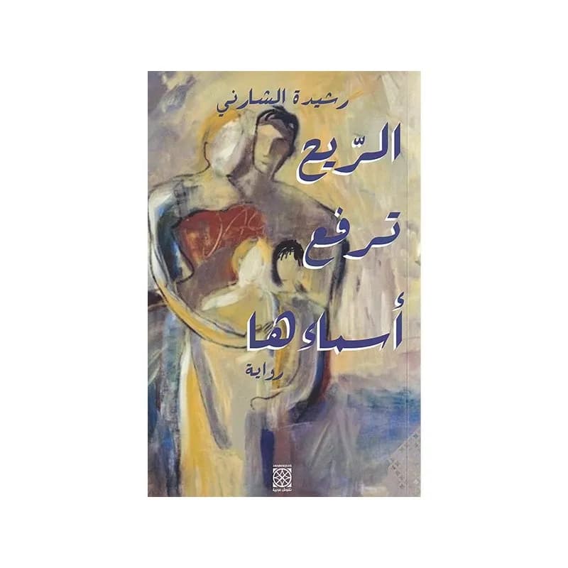 الريح ترفع أسماءها