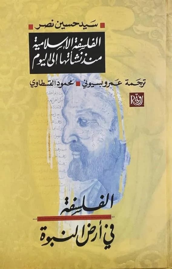 الفلسفة في أرض النبوة الفلسفة الإسلامية منذ نشأتها إلى اليوم