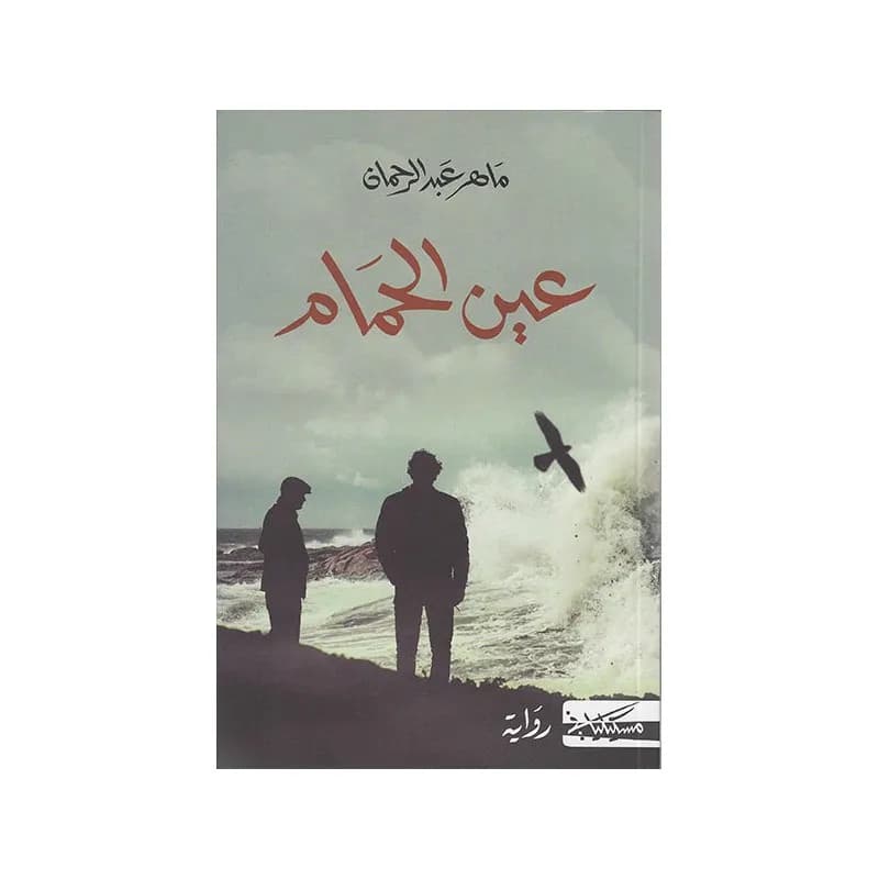 عين الحمام