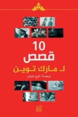 10 قصص لمارك توين