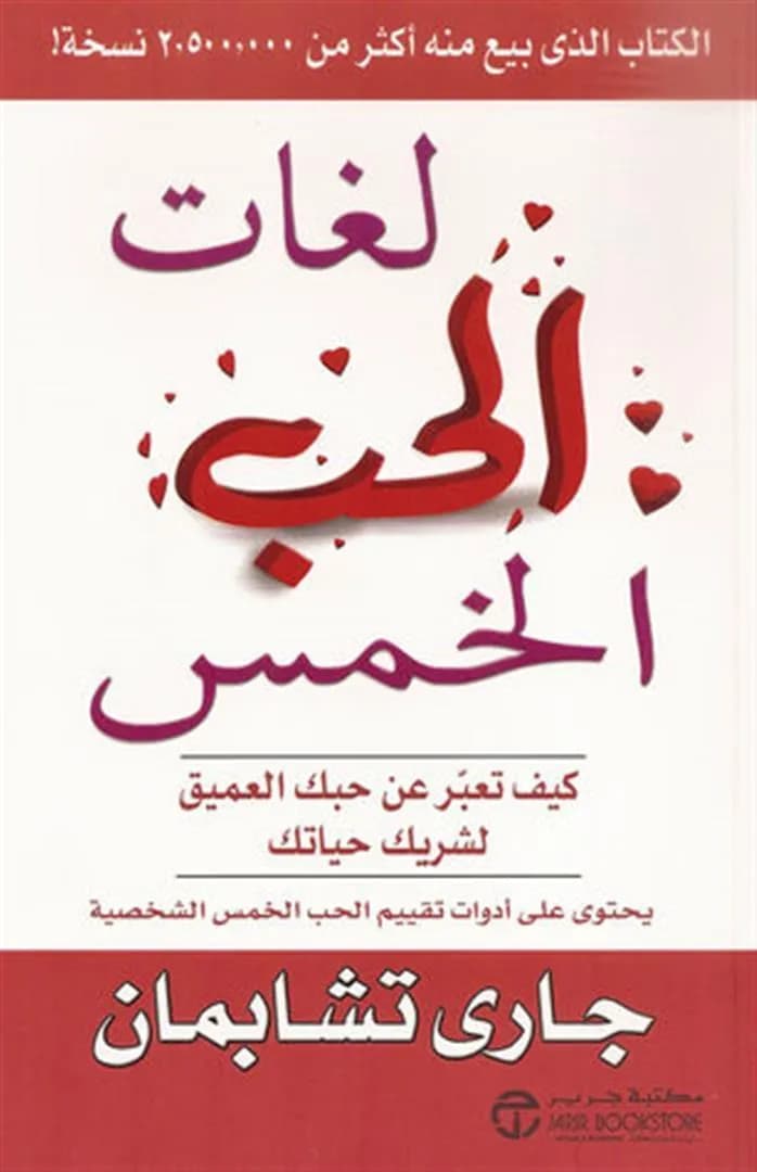 لغات الحب الخمس كيف تعبر عن حبك العميق لشريك حياتك