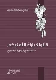 قبلوا لا بارك الله فيكم