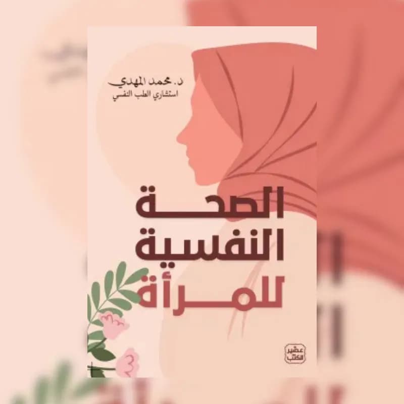 الصحة النفسية للمرأة