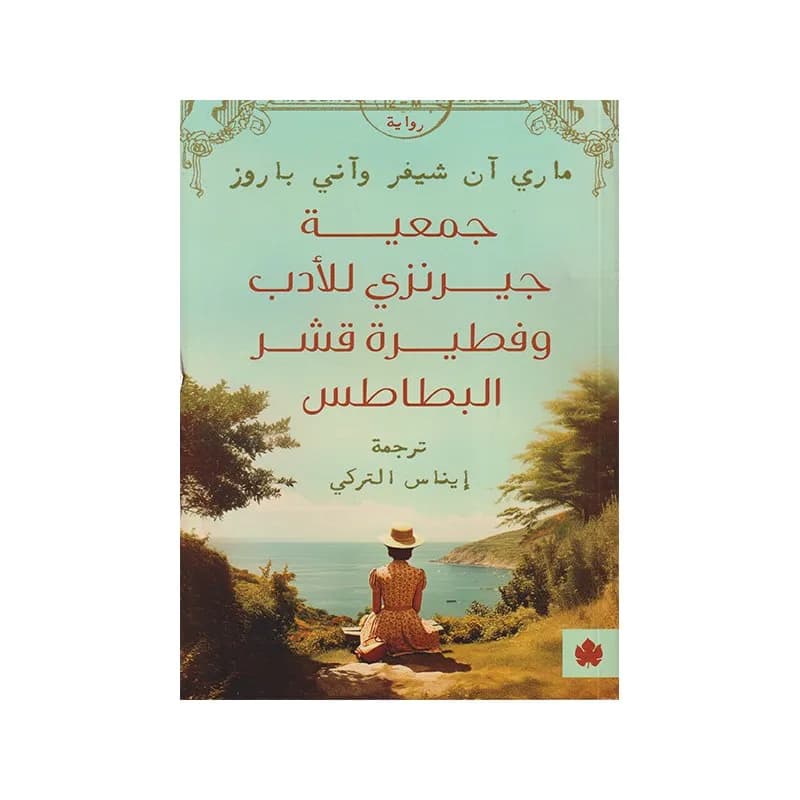 جمعية جيرنزي للادب و فطيرة قشر البطاطس