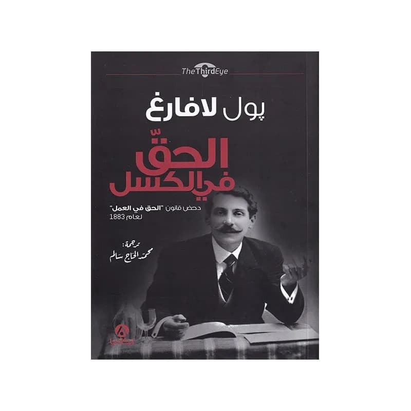 الحق في الكسل