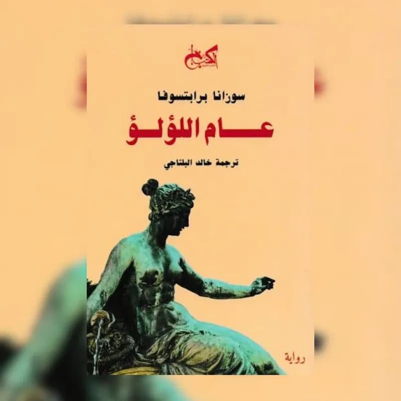 عام الؤلؤ