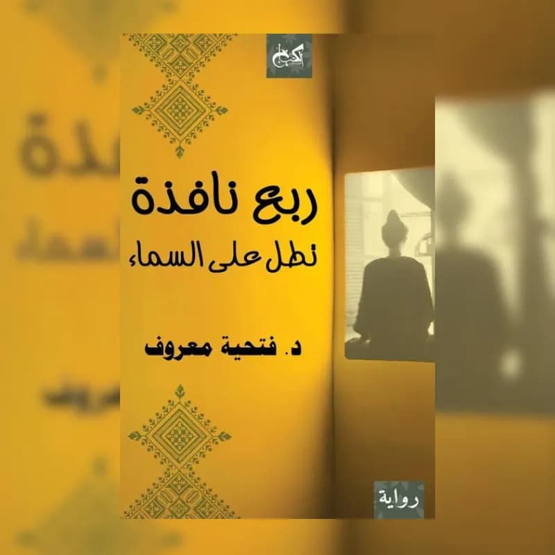 ربع نافذة تطل على السماء