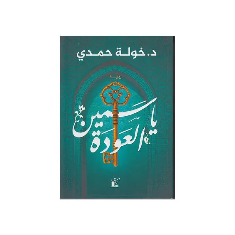 ياسمين العودة
