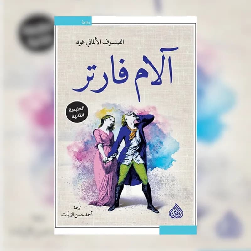 الام فارتر