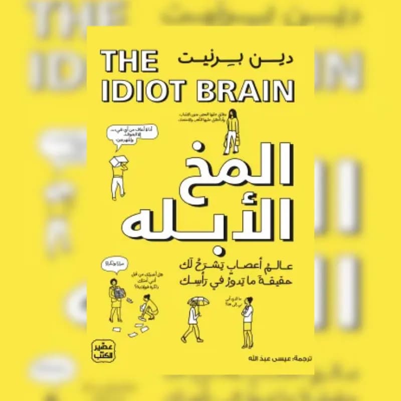 المخ الأبله
