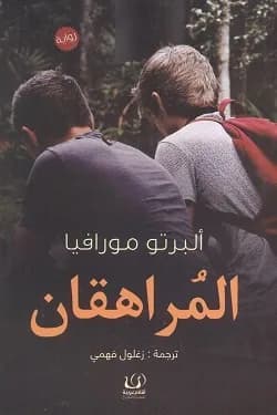 المراهقان