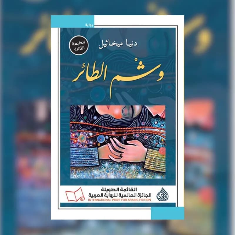 وشم الطائر
