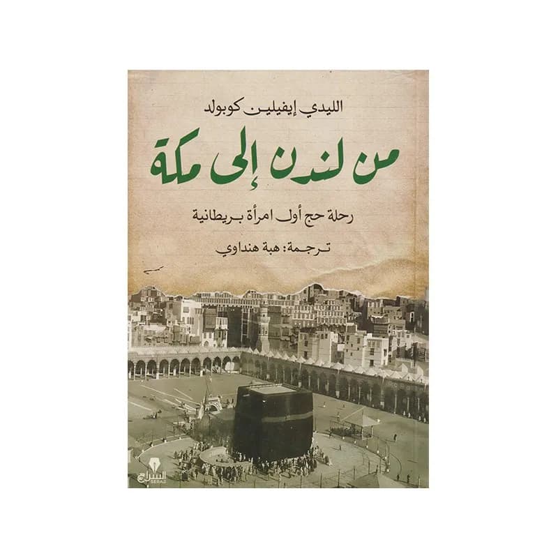 من لندن الى مكة