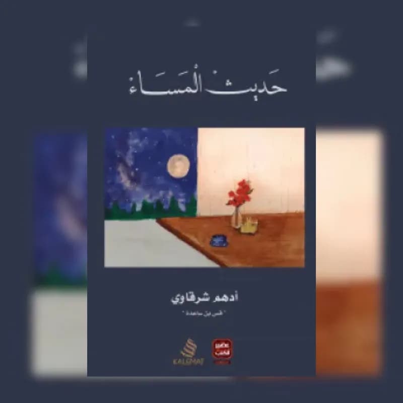 حديث المساء