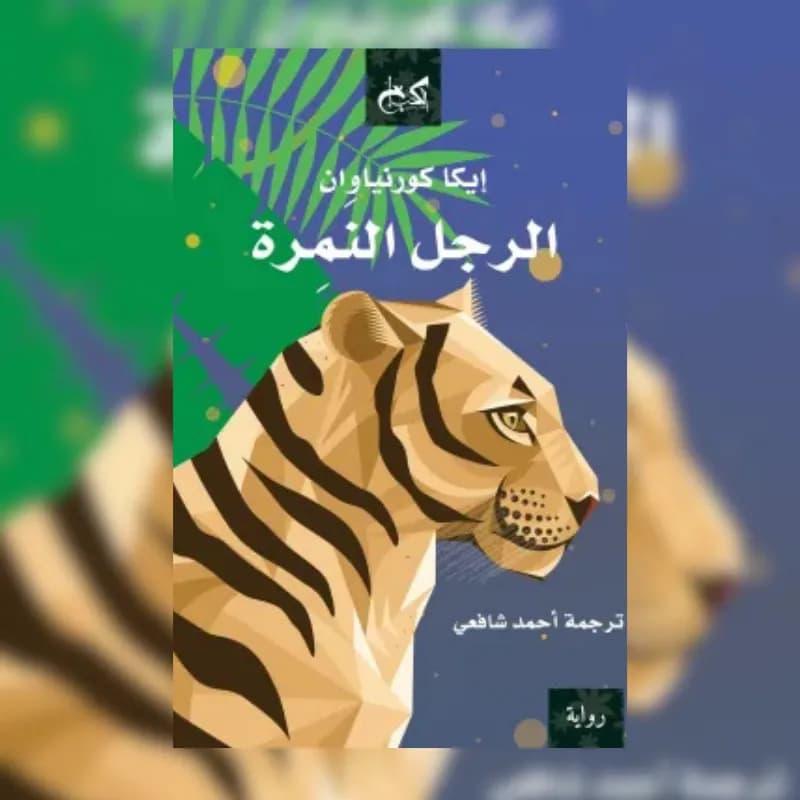 الرجل النمرة