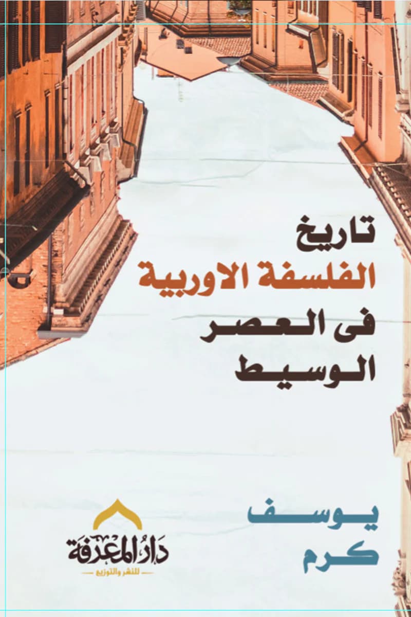 تاريخ الفلسفة الاوروبية في العصر الوسيط