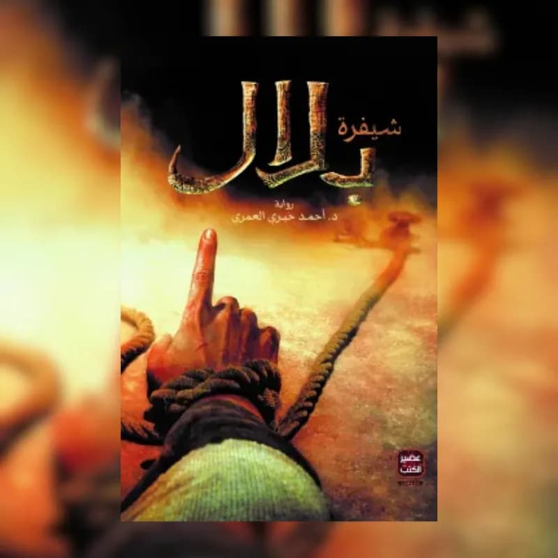 شيفرة بلال