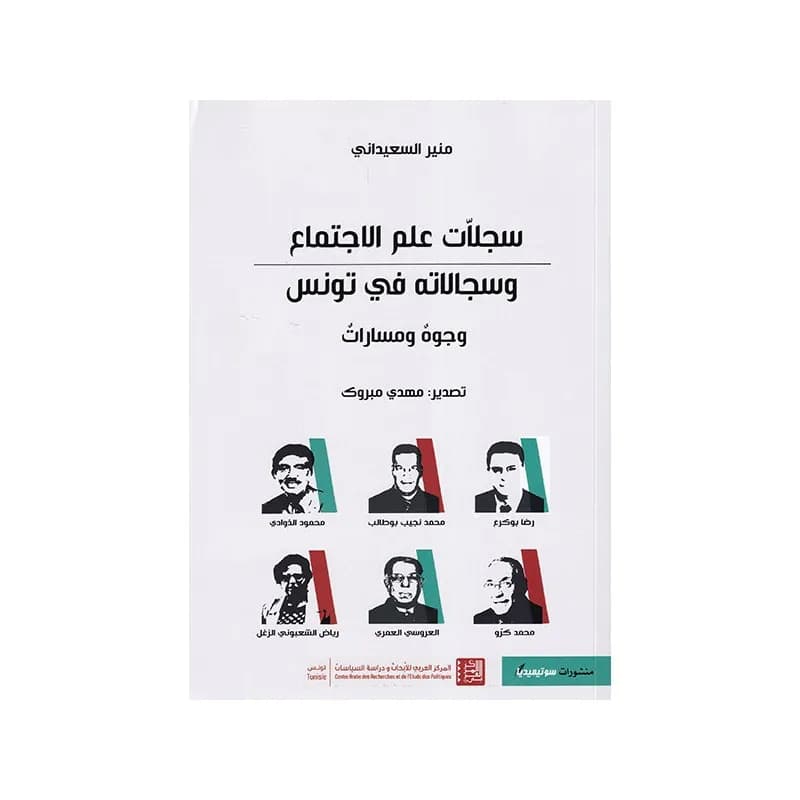 سجلات علم الاجتماع و سجالاته في تونس