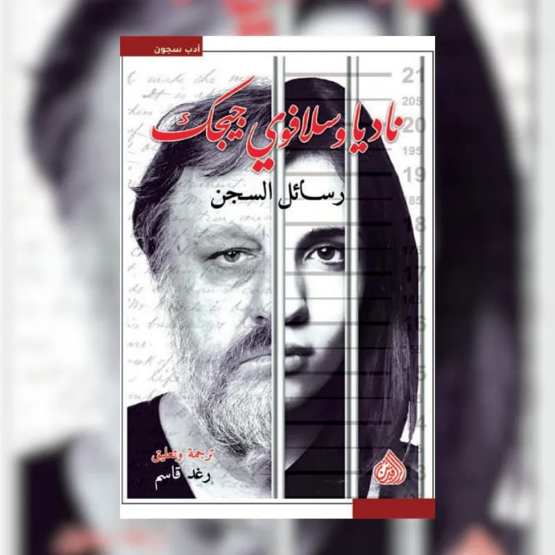 رسائل السجن ناديا وسلافوي جيجك