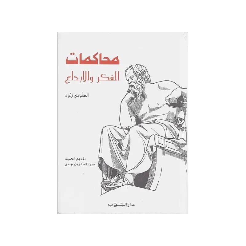 محاكمات الفكر و الابداع
