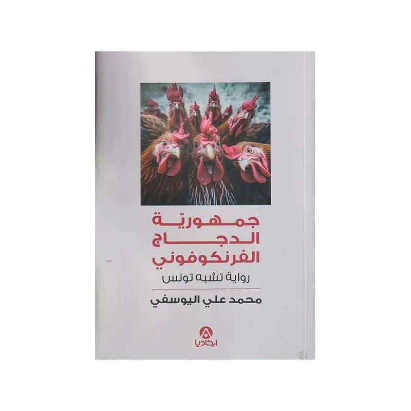 جمهورية الدجاج الفرنكوفوني