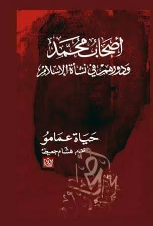 أصحاب محمد ؛ ودورهم في نشأة الإسلام