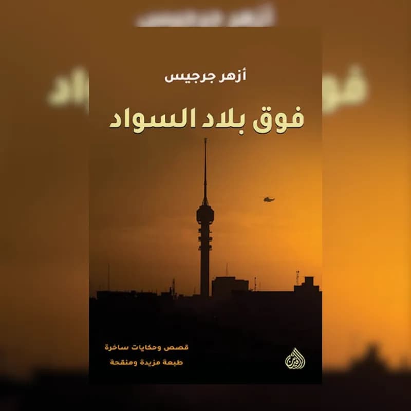 فوق بلاد السواد