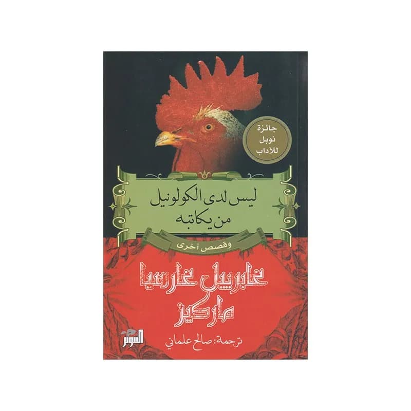 ليس لدى الكولونيل من يكاتبه