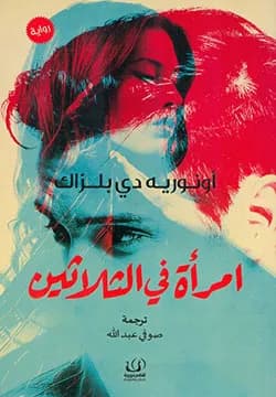 امراة في الثلاثين