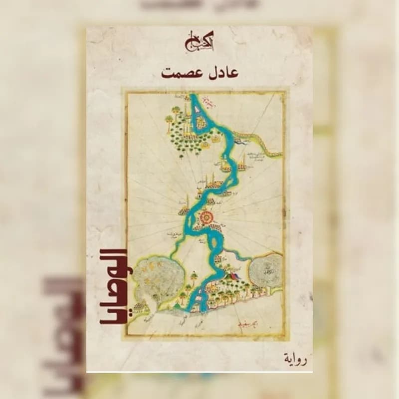 الوصايا