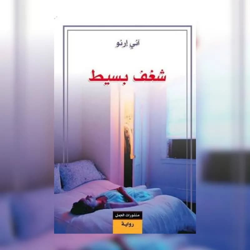 شغف بسيط
