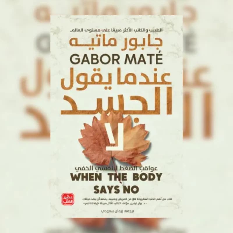 عندما يقول الجسد لا