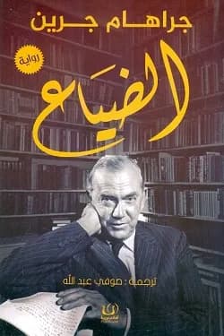الضياع