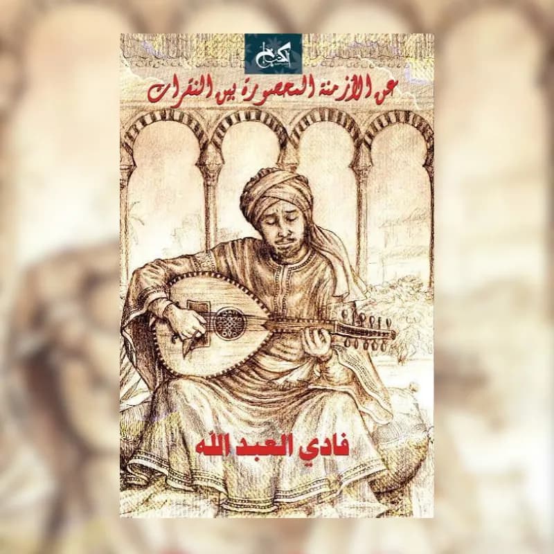 عن الأزمنة المحصورة بين النقرات