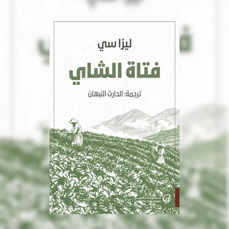 فتاة الشاي